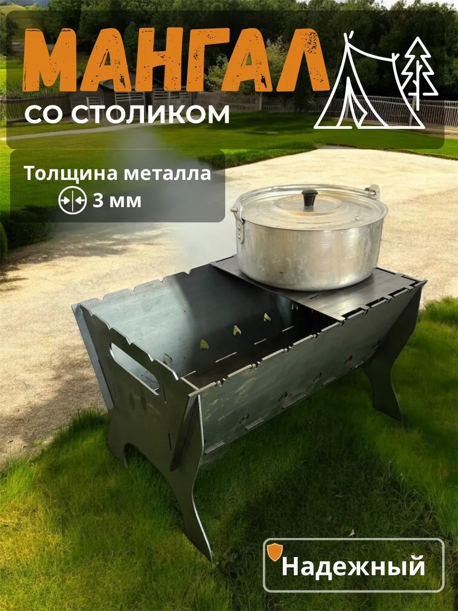 Мангал разборный 3мм 40х30 со столиком