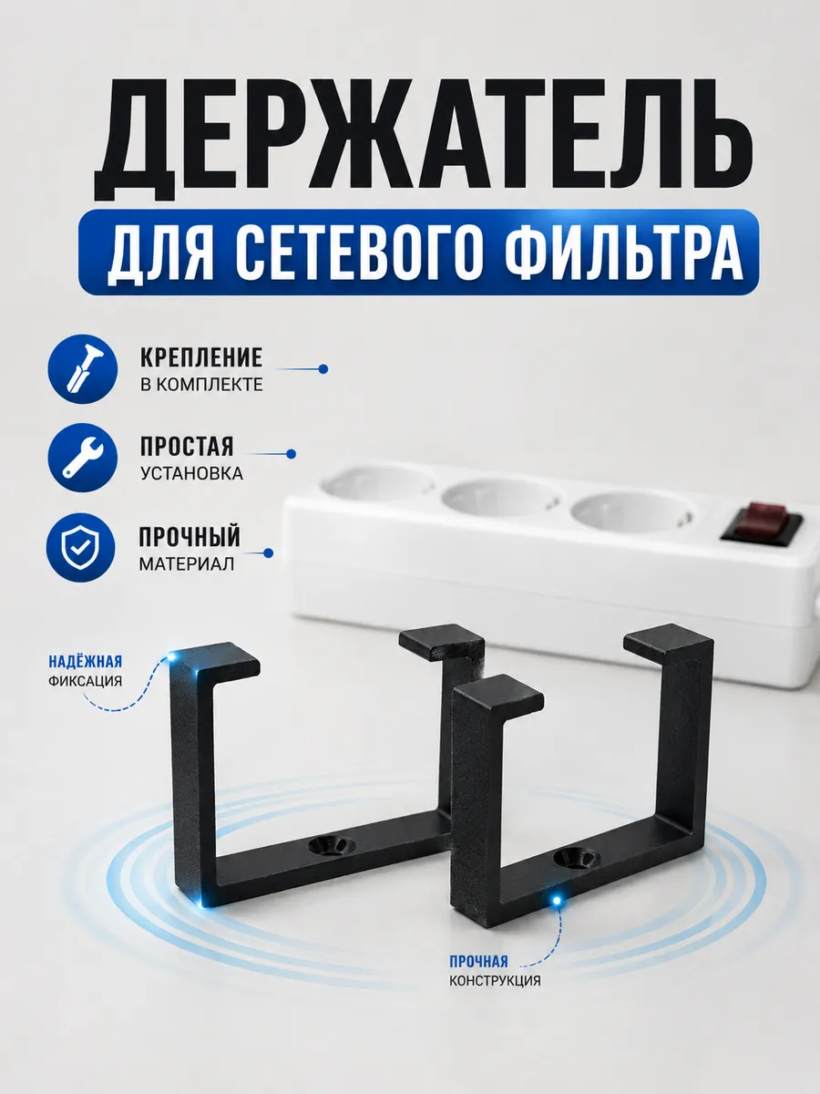 Крепление для сетевого фильтра, открытое, 2 шт