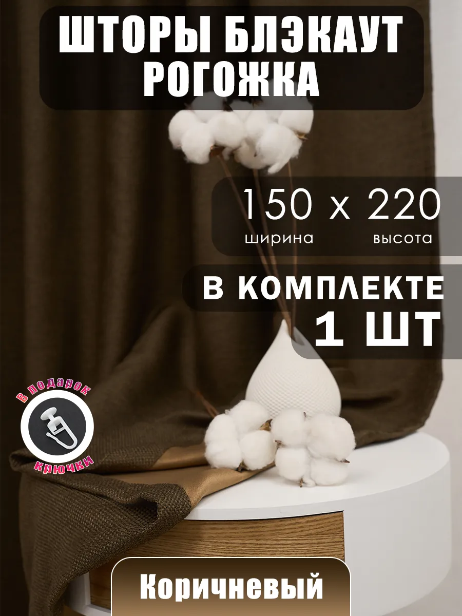 Шторы блэкаут 150х220 затемняющие портьеры от света и солнца