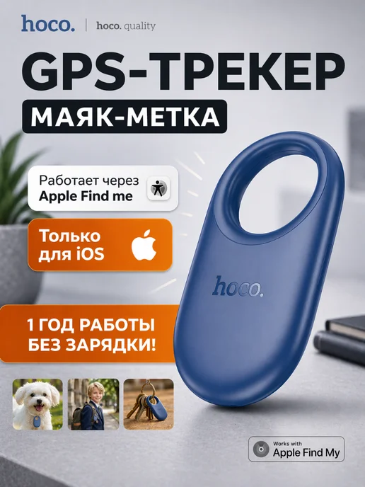 HOCO GPS трекер, bluetooth метка, bluetooth apple airtag, вариант