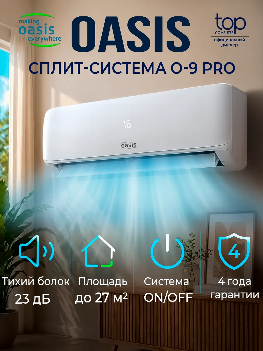 Кондиционер O-9 Pro, 9 BTU, для помещений 27 м2