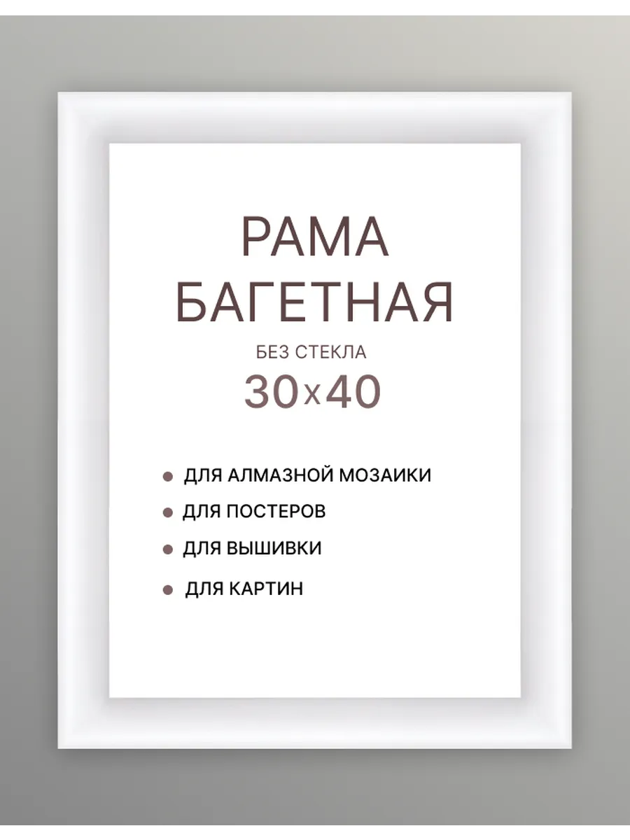 Белая рама 30х40 А3 для зеркала картины по номерам холста