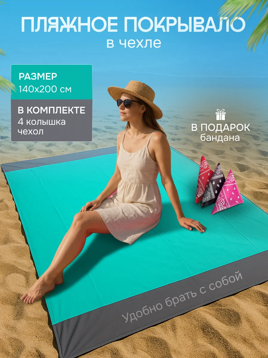 Пляжный коврик туристический в чехле складной 140*200