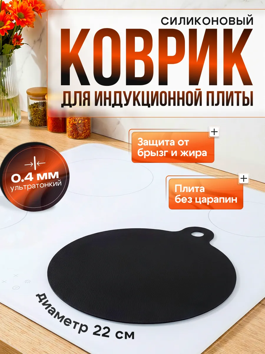 Подложка для индукционной плиты