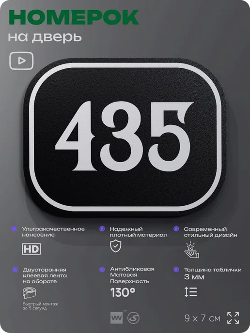 Айдентика Технолоджи Номерок на дверь квартиры 435 (c 421 по 450), черный, фото 2