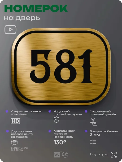 Айдентика Технолоджи Номерок на дверь квартиры 581 (c 571 по 600), желтый, фото 2