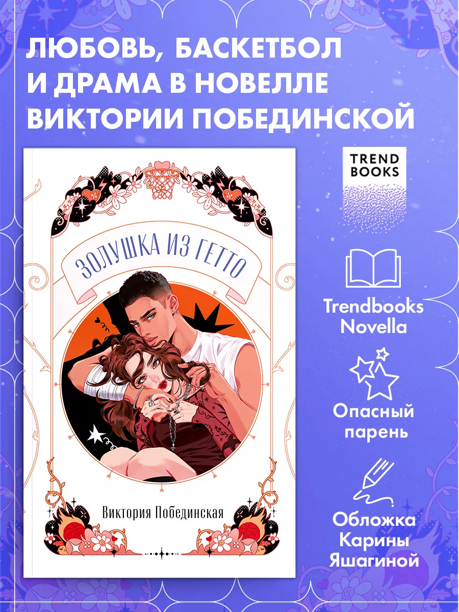Виктория Побединская. Золушка из гетто