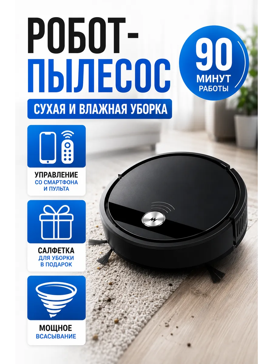 Робот пылесос с сухой и влажной уборкой
