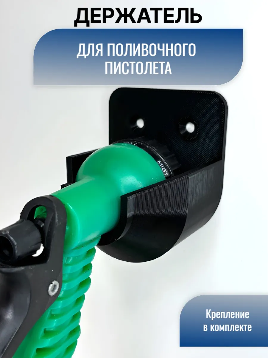 Держатель для поливочного пистолета