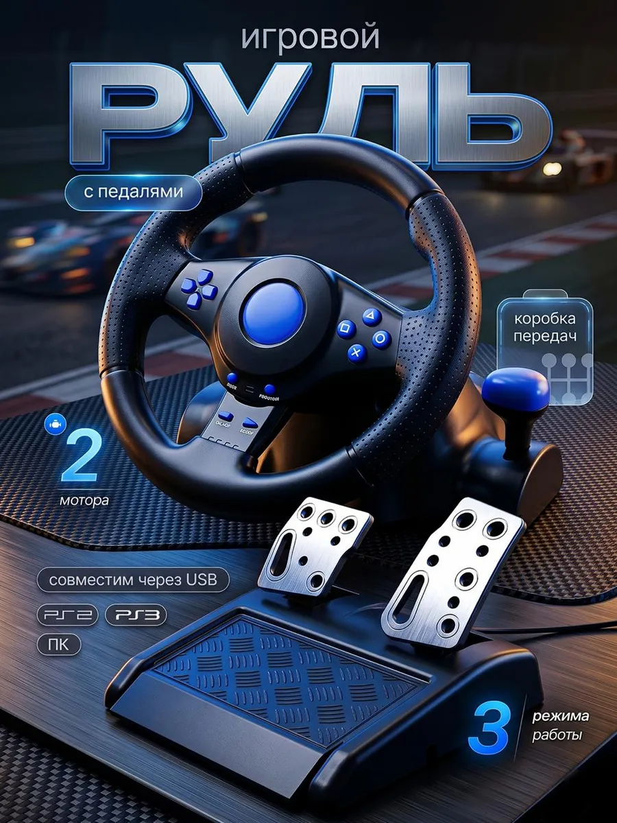 Руль игровой с педалями
