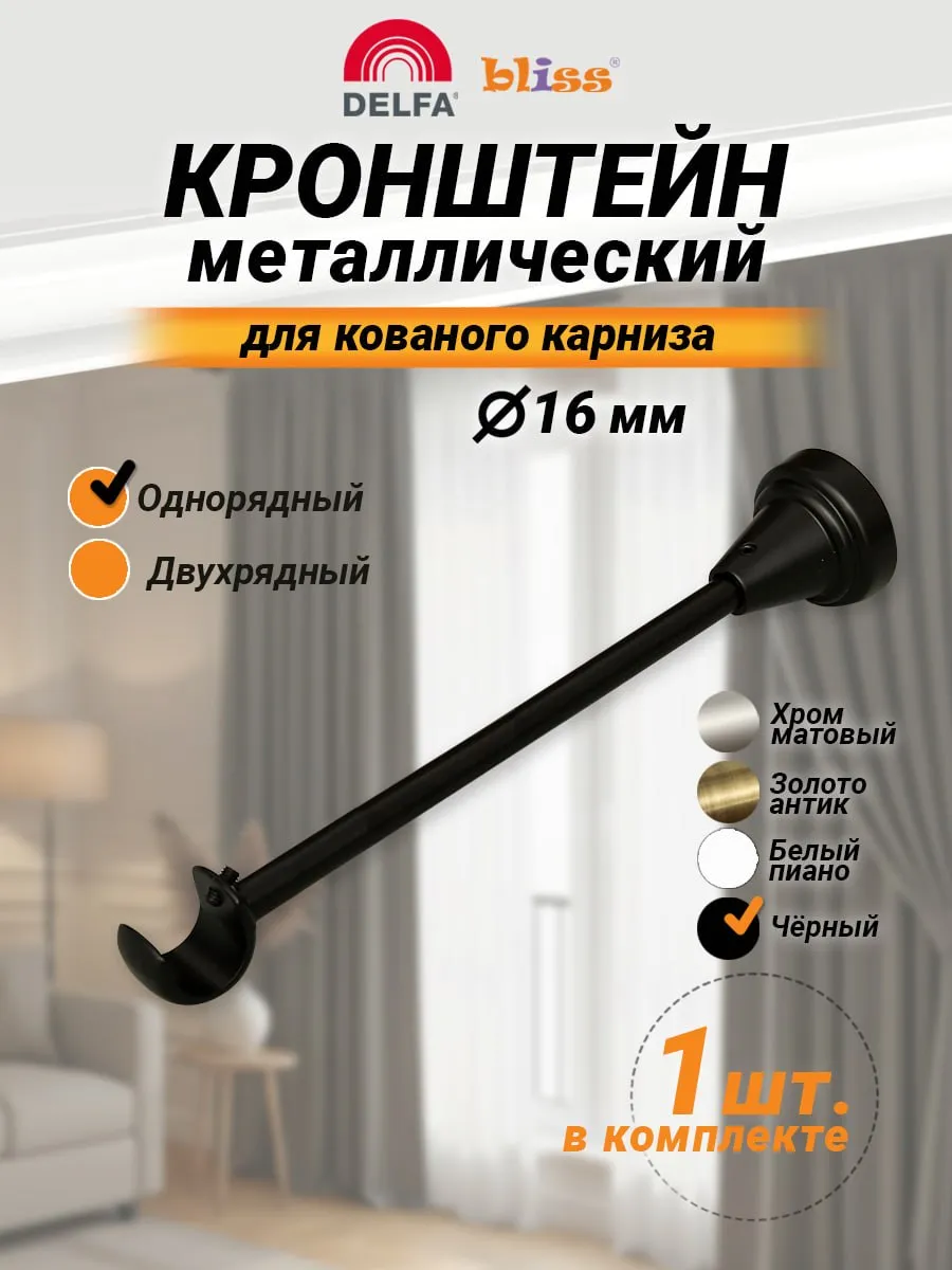 Кронштейн для карниза настенный 16мм 1-рядный 16мм черный