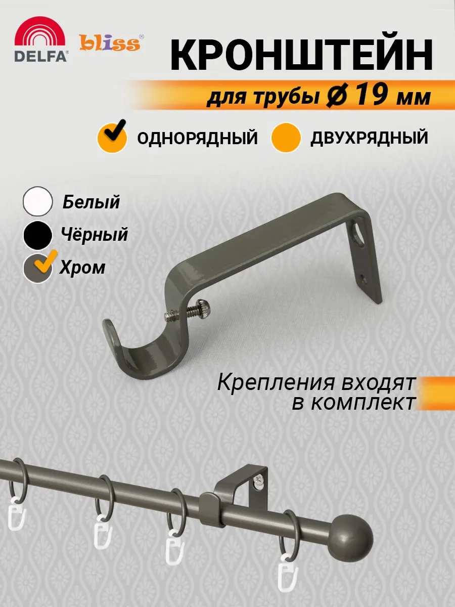 Кронштейн для карниза настенный 19мм хром