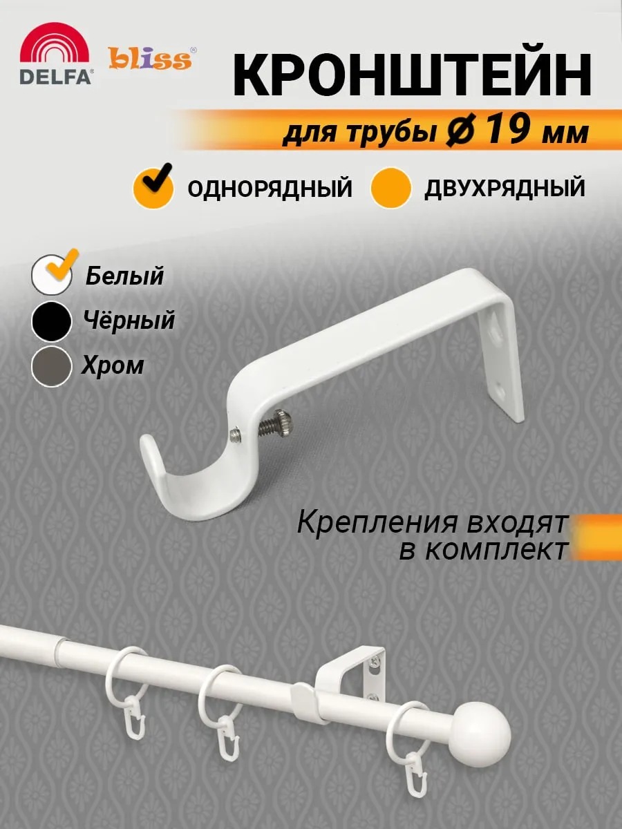 Кронштейн для карниза настенный 19мм белый