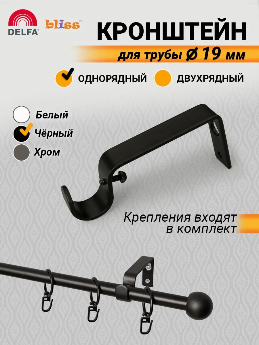 Кронштейн для карниза настенный 19мм черный