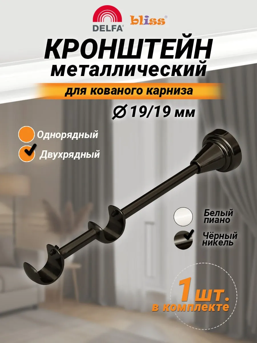Кронштейн для карниза настенный 19мм черный