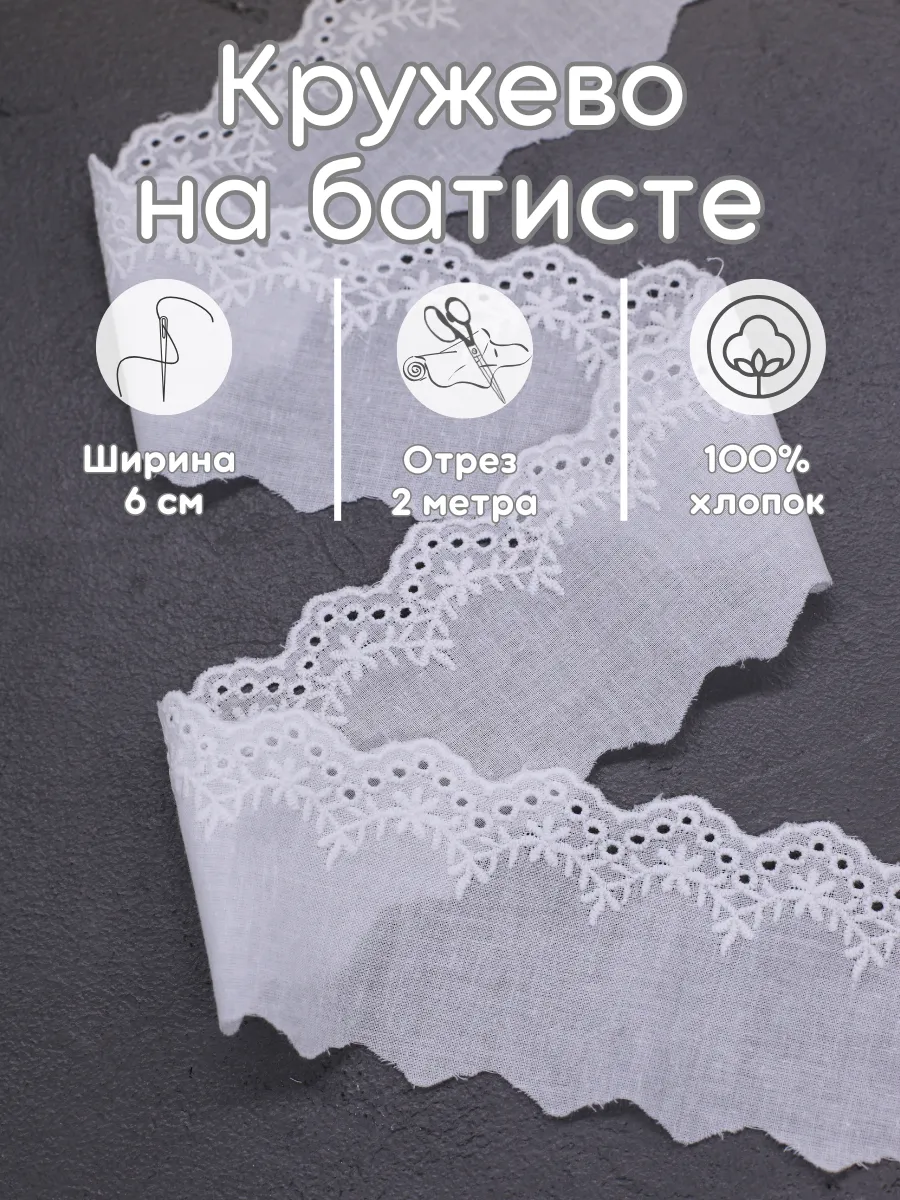 Кружево на батисте 2 м для рукоделия 100% хлопок