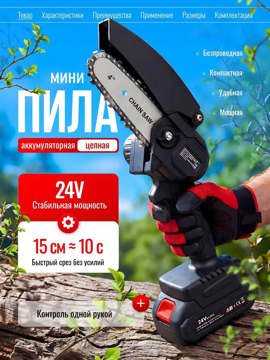 Аккумуляторная пила цепная 24V садовая ручная
