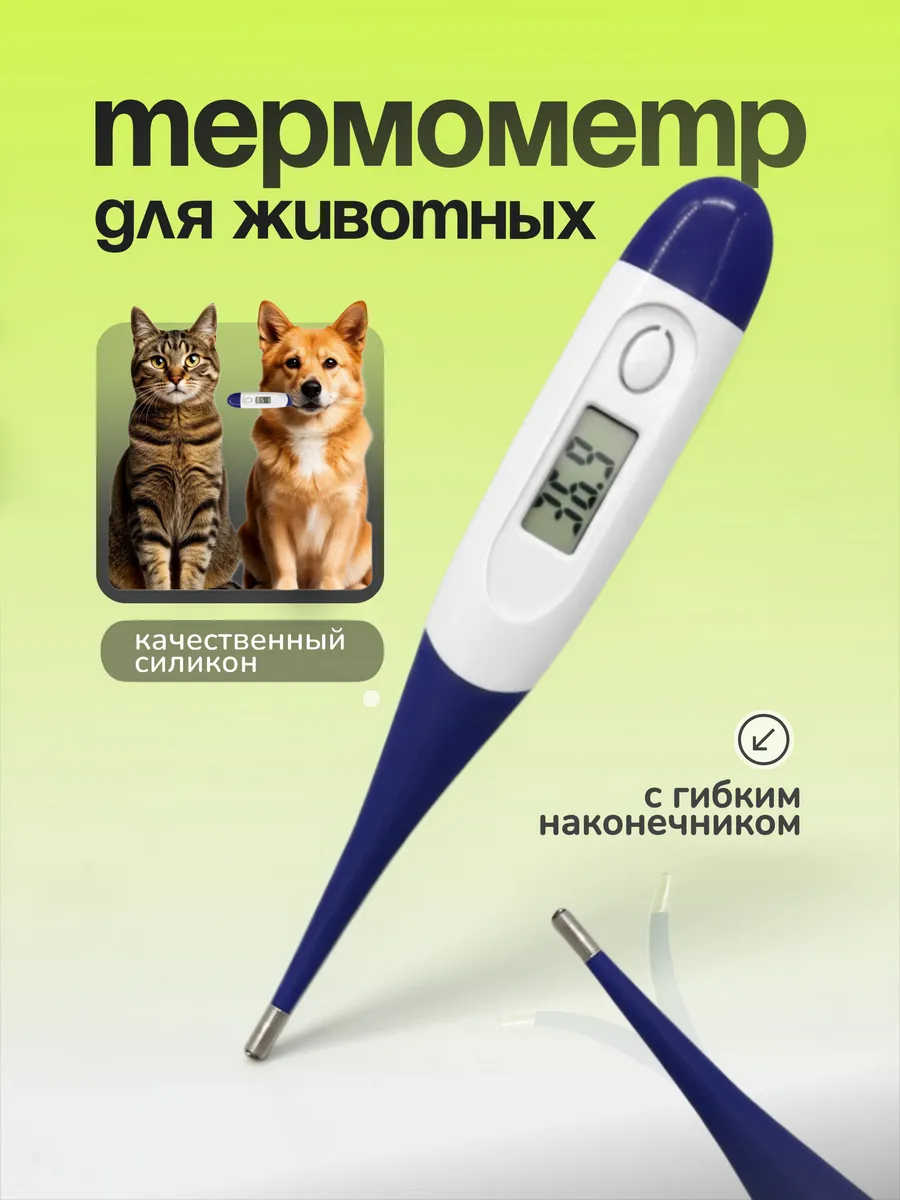 Термометр электронный ветеринарный для животных
