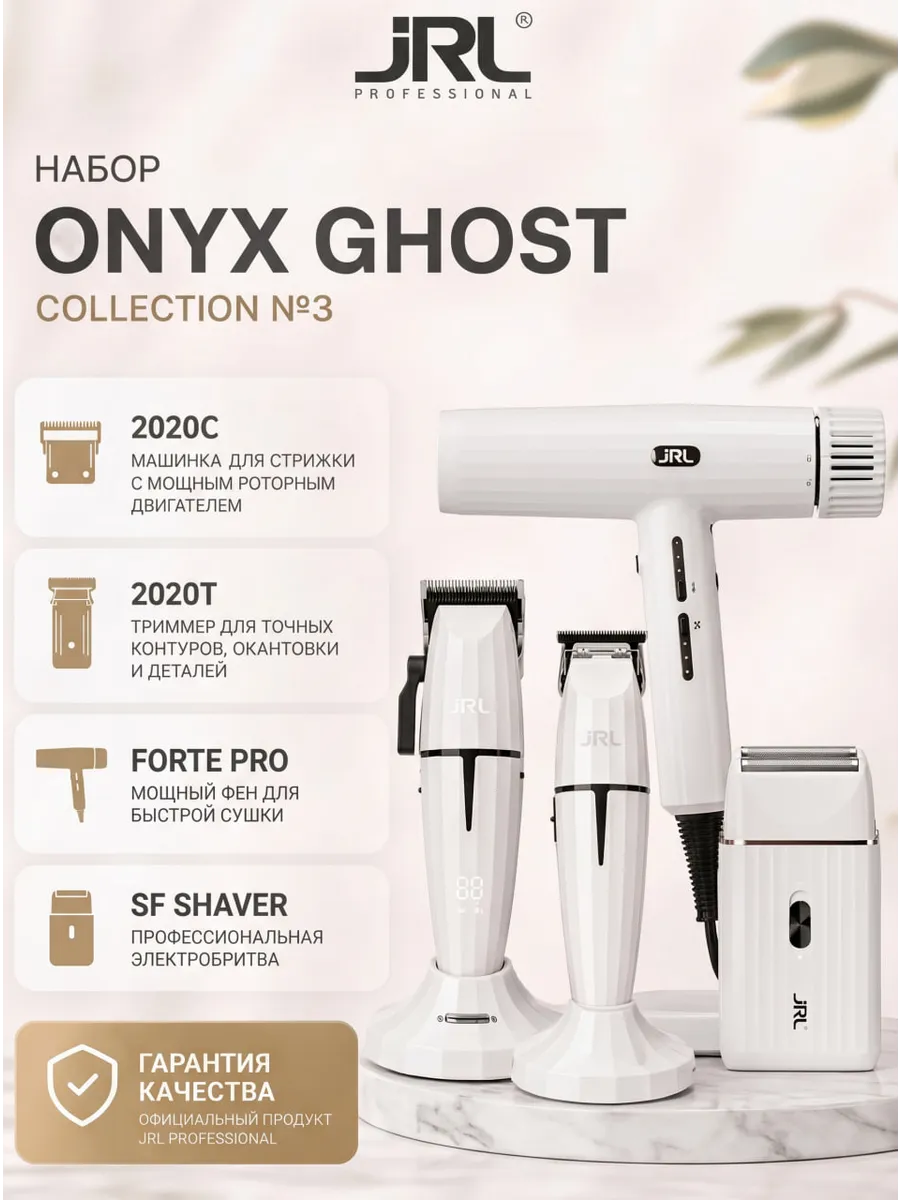 ONYX Ghost Collection №3, машинка + триммер + шейвер + фен