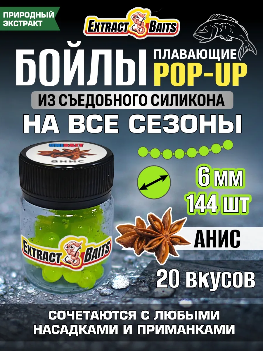 Бойлы для рыбалки поп ап насадки силиконовые 6 мм Анис