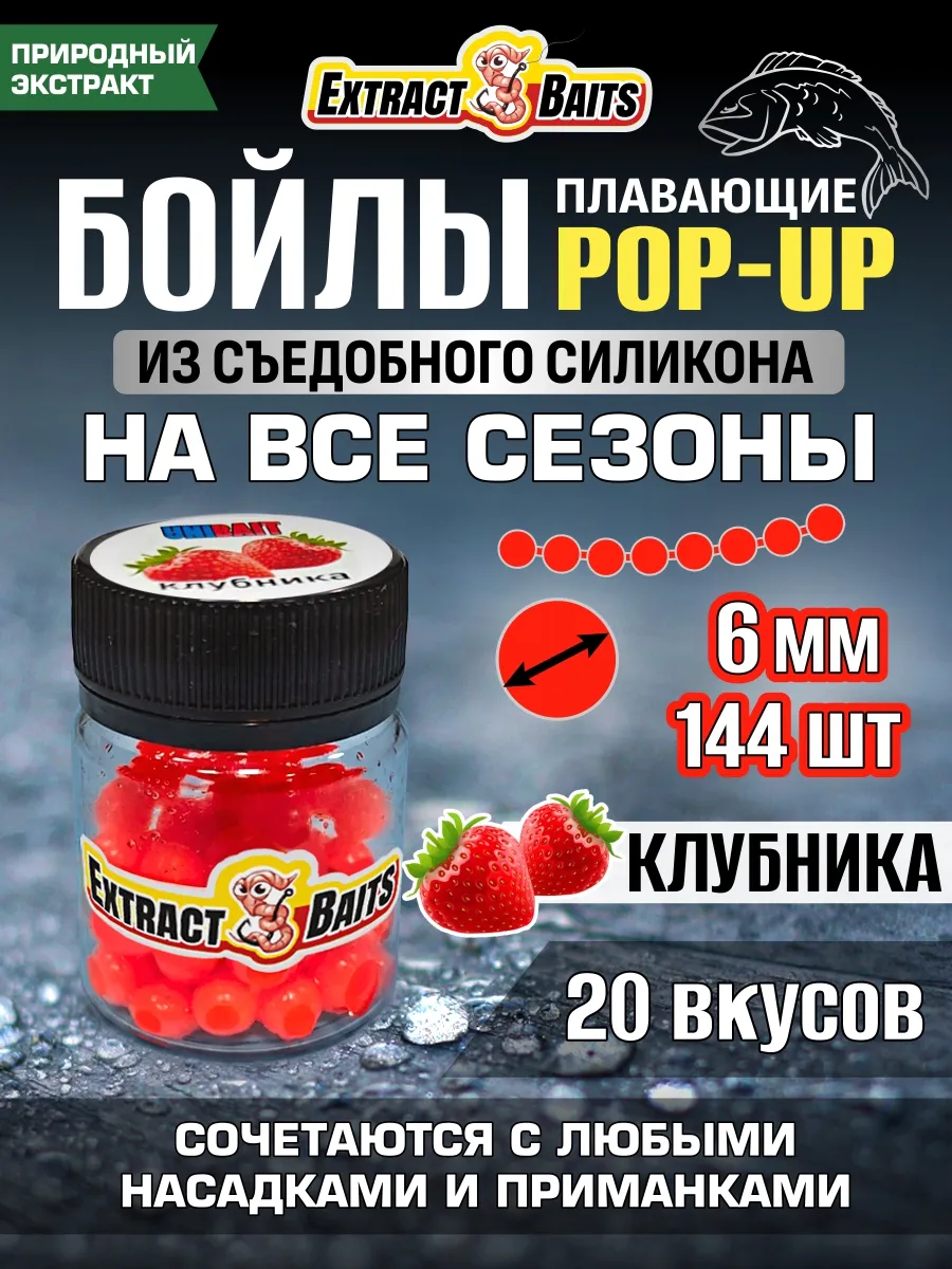 Бойлы для рыбалки поп ап насадки силиконовые 6 мм Клубника