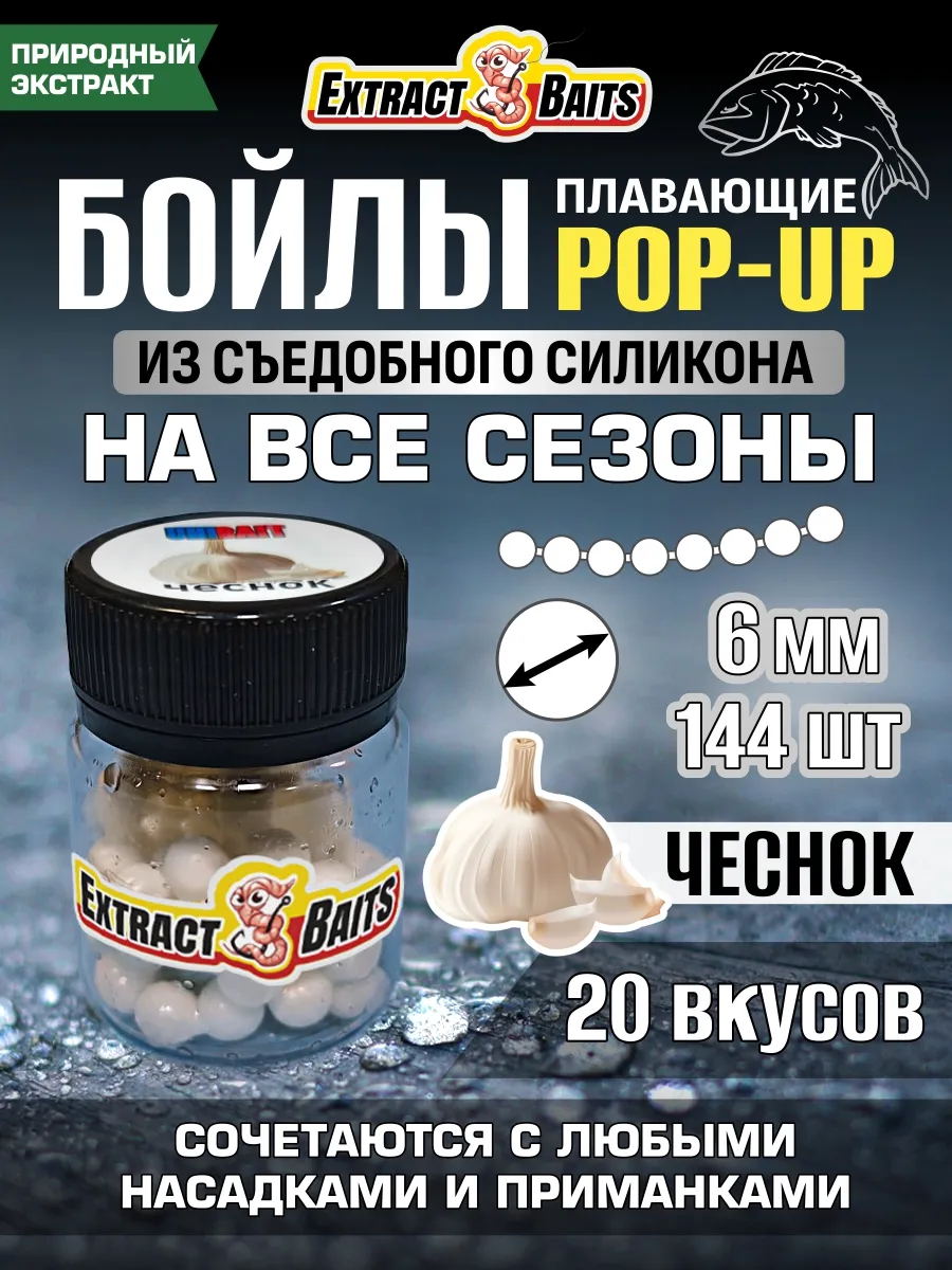 Бойлы для рыбалки поп ап насадки силиконовые 6 мм Чеснок