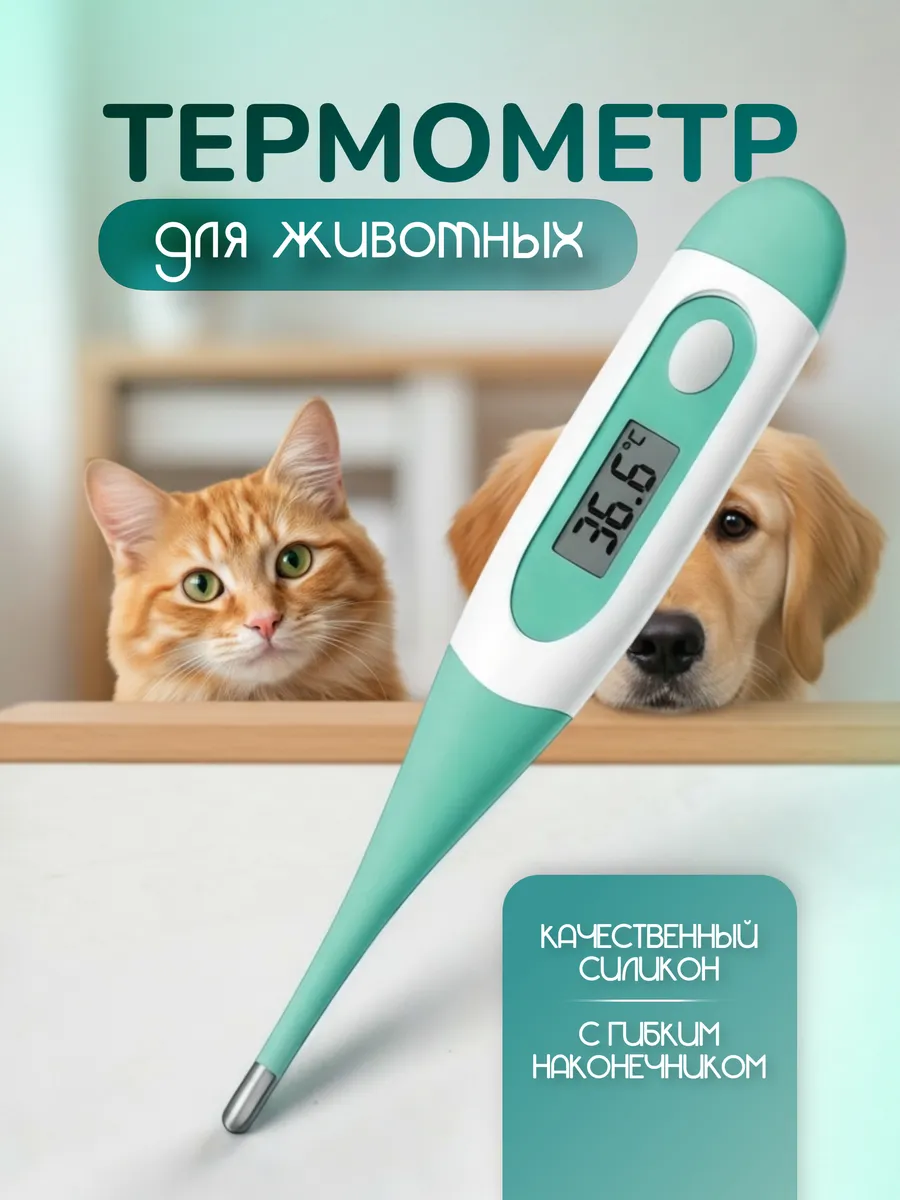 Термометр электронный ветеринарный для животных
