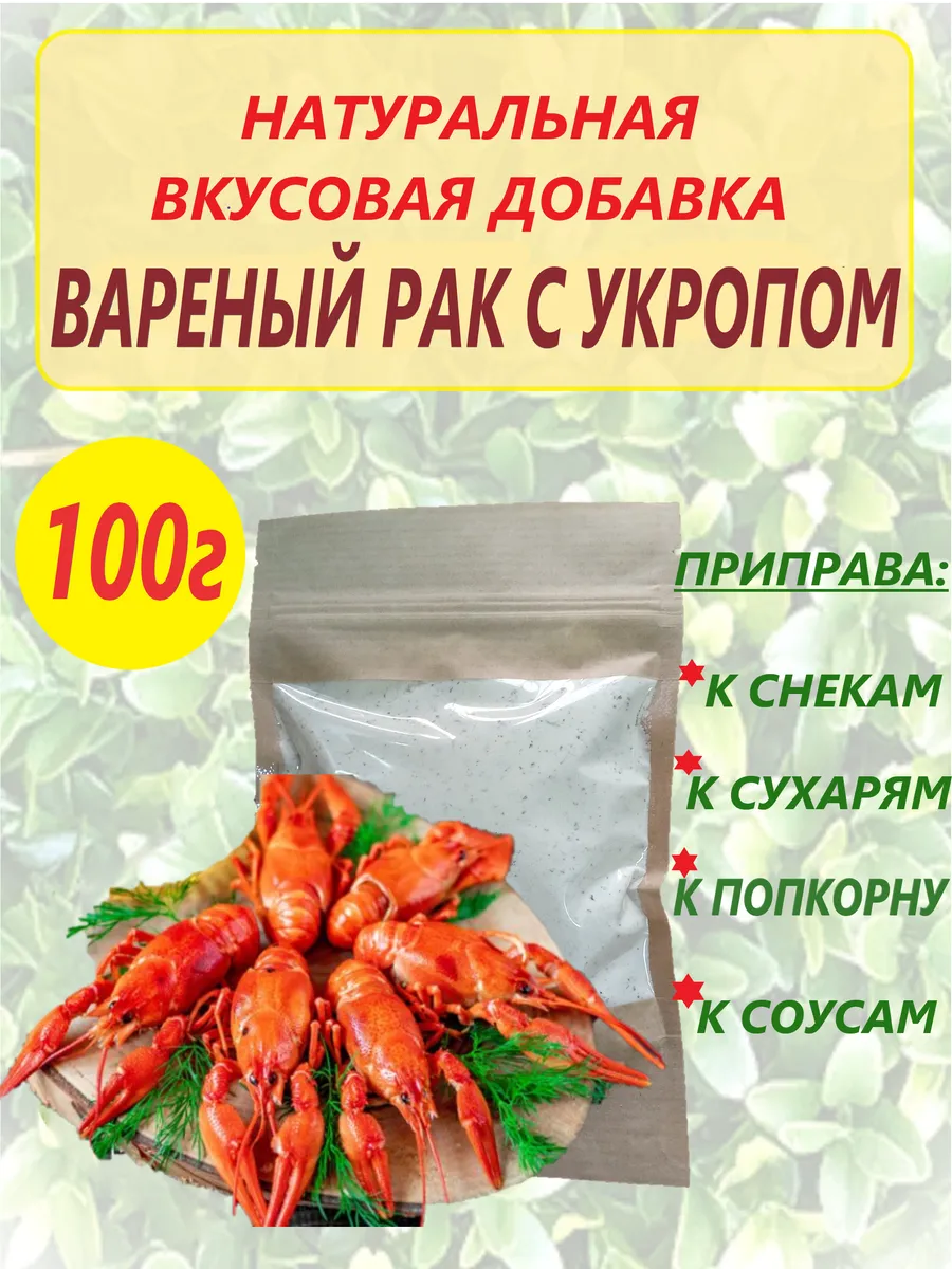 Вкусовая добавка для снеков "Вареный рак с укропом" 100г