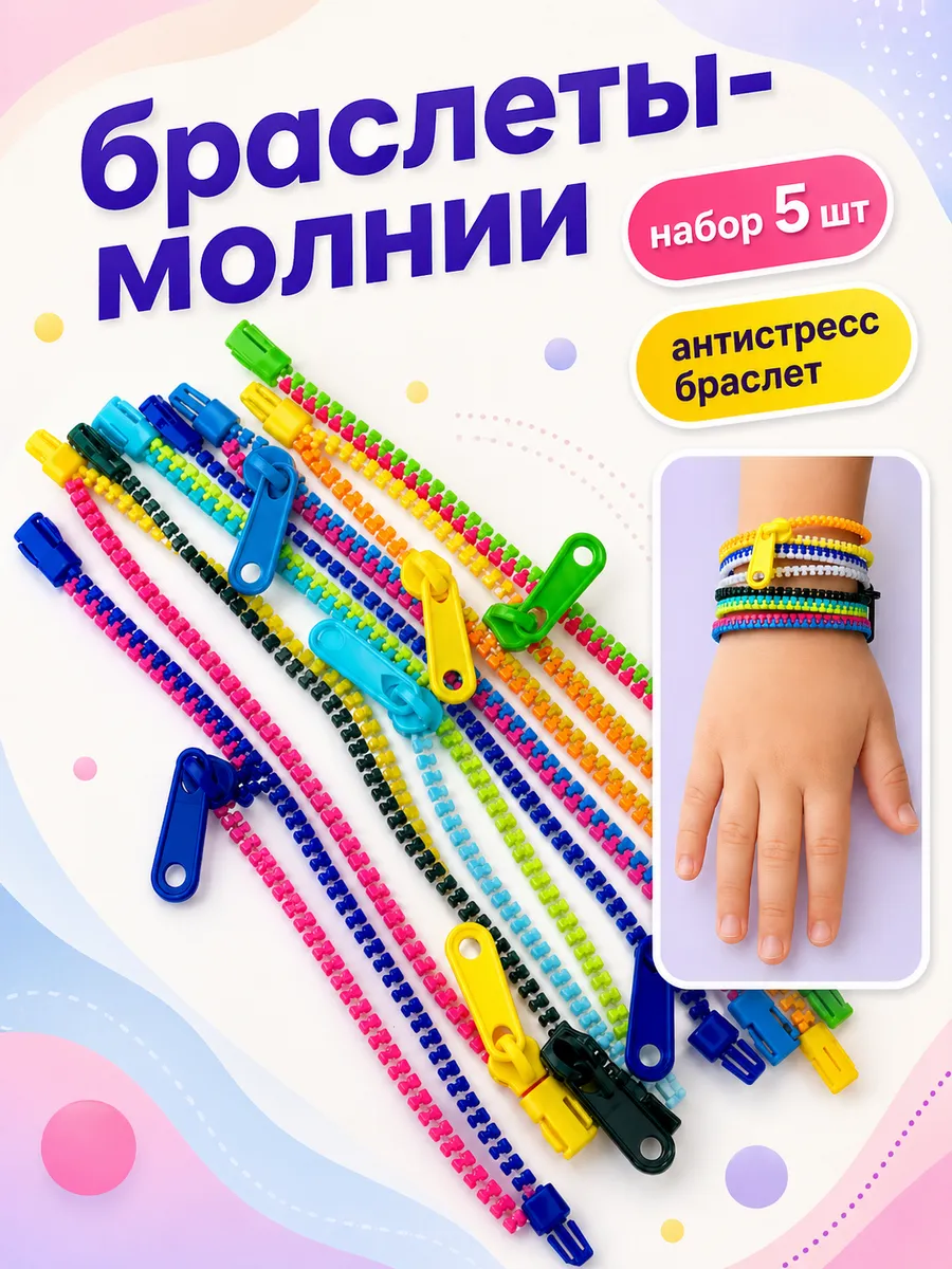 Браслеты молнии 5 шт, антистресс украшения