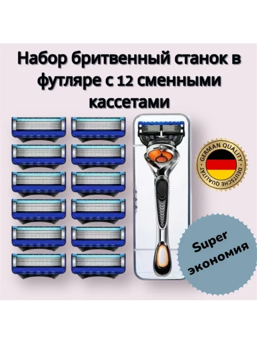 Бритва с футляром и 12 сменными лезвиями бритвенный станок 1…, синий