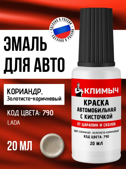 КЛИМЫЧ Краска автоэмаль с кисточкой от царапин на машине, желтый