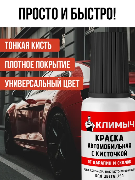 КЛИМЫЧ Краска автоэмаль с кисточкой от царапин на машине, желтый, фото 4