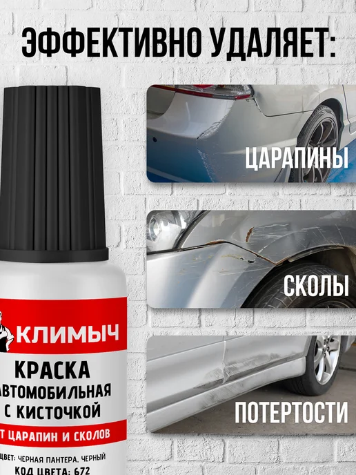КЛИМЫЧ Подкраска черная автомобильная от сколов для пластика, черный, фото 2