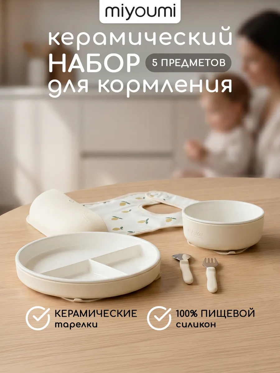 Набор для кормления керамический 5 предметов