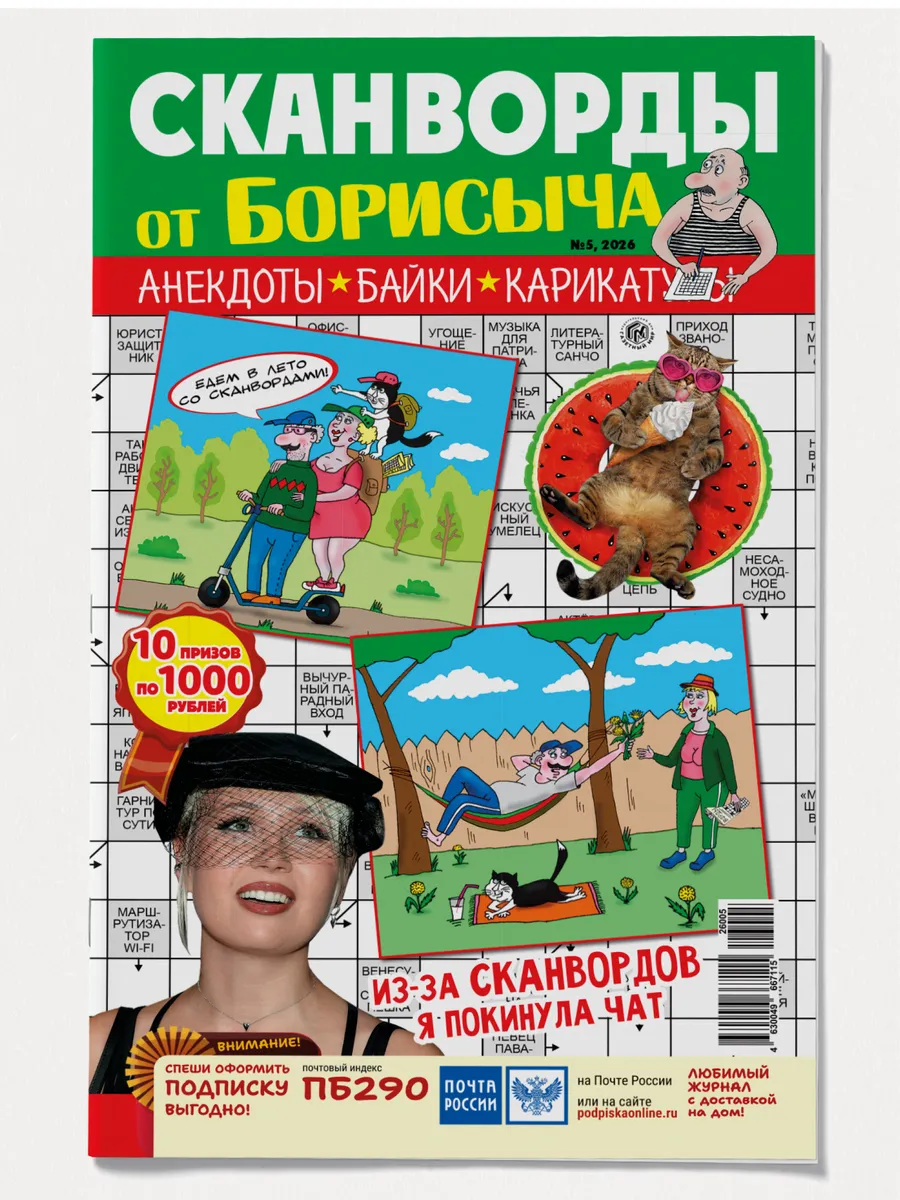 «Сканворды от Борисыча» №5 сканворды, анекдоты, байки