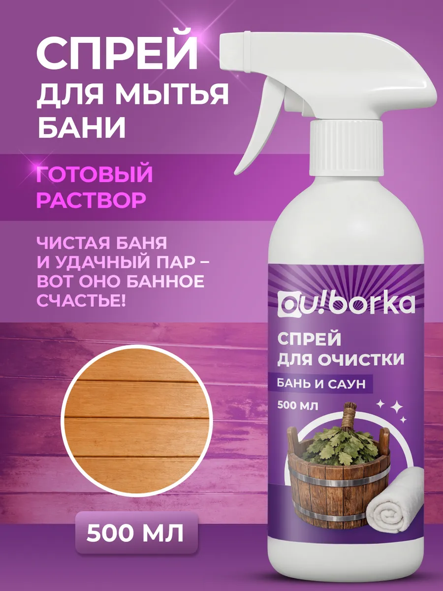Средство для мытья сауны и бани деревянной от копоти
