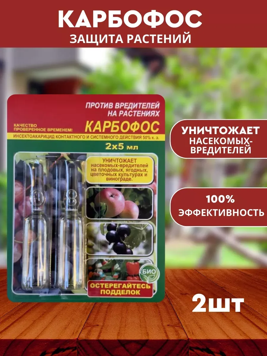 Карбофос. Средство от насекомых-вредителей