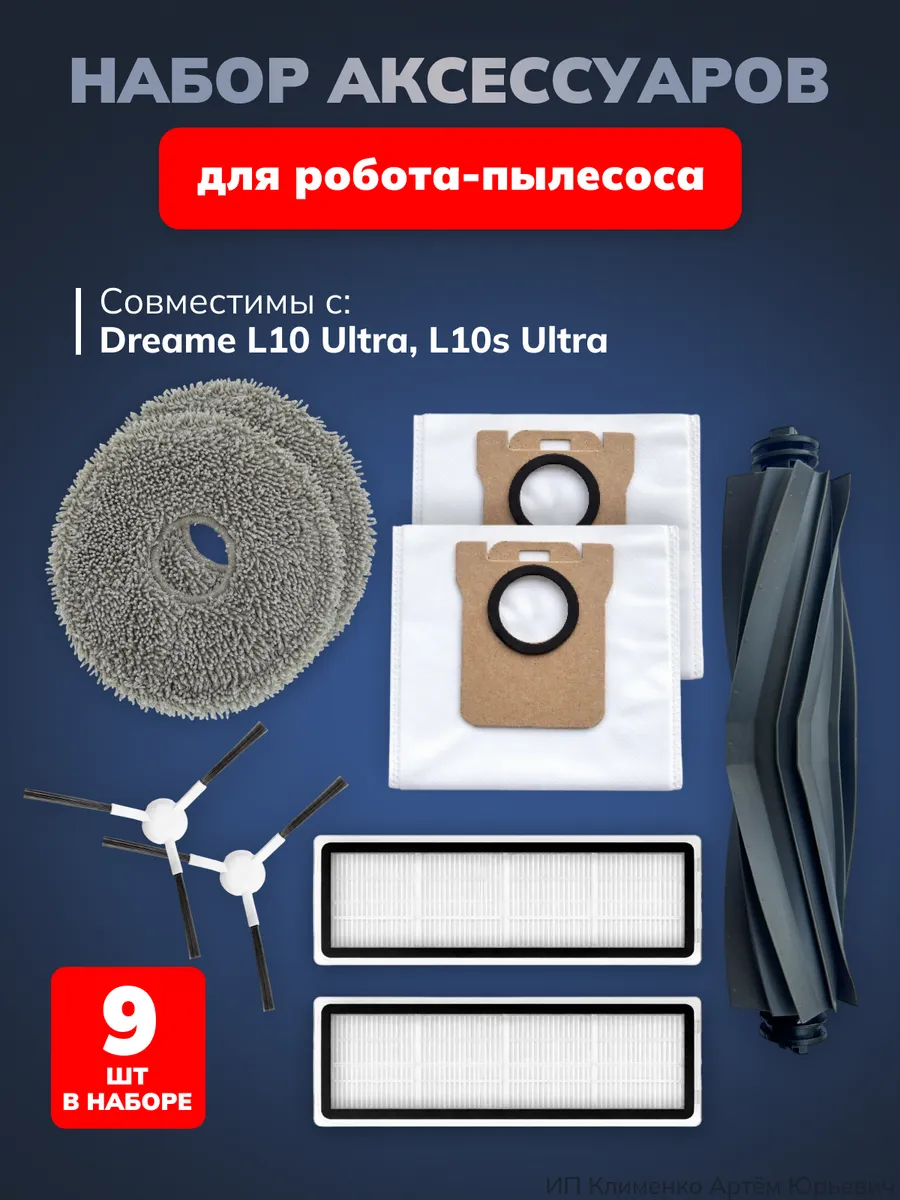 Аксессуары для робота-пылесоса Dreame L10 Ultra, L10s Ultra