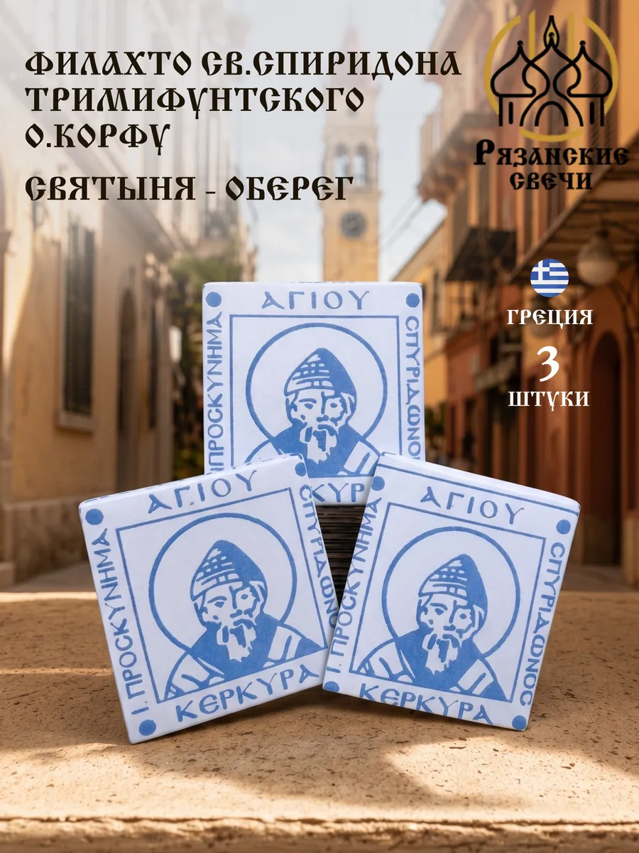 Филахто Св. Спиридона Тримифунтского 3 штуки