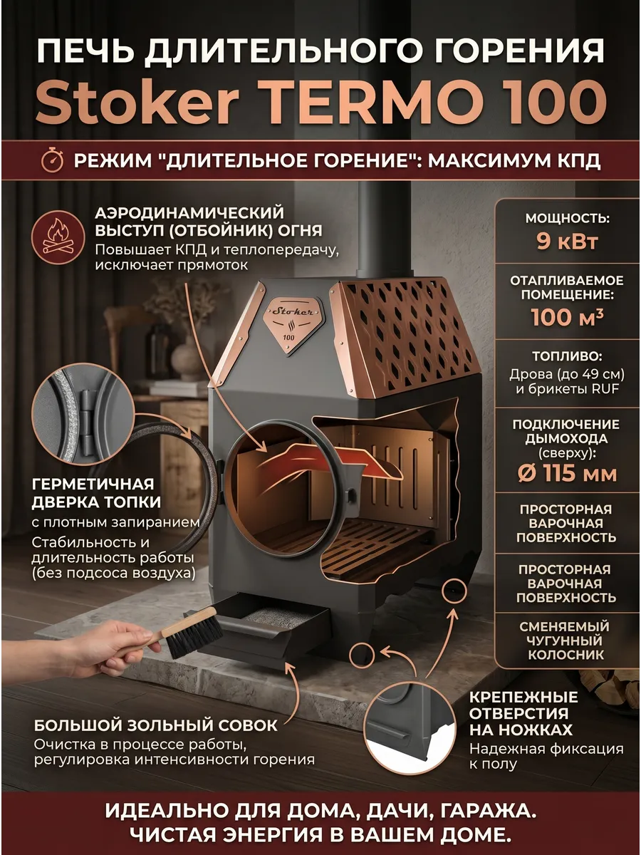 Печь отопительная Stoker TERMO 100