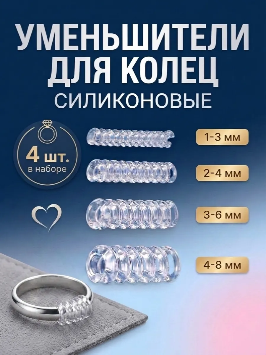Уменьшитель кольца 4 шт