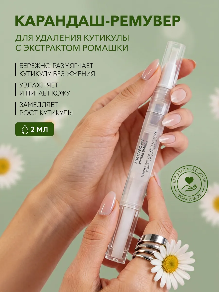 Ремувер для удаления кутикулы с экстрактом ромашки