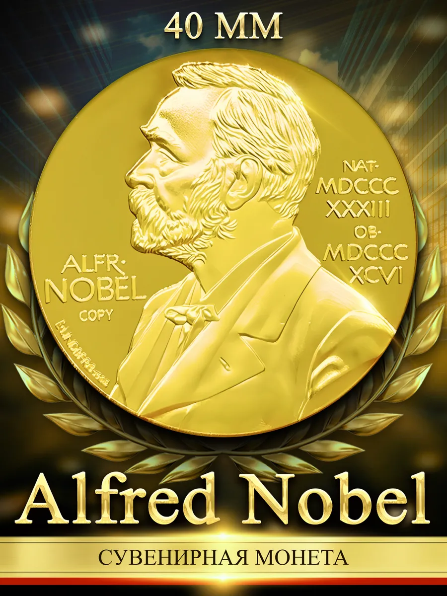 Сувенирная монета медаль Alfred Nobel 1833-1896 годы 40 мм