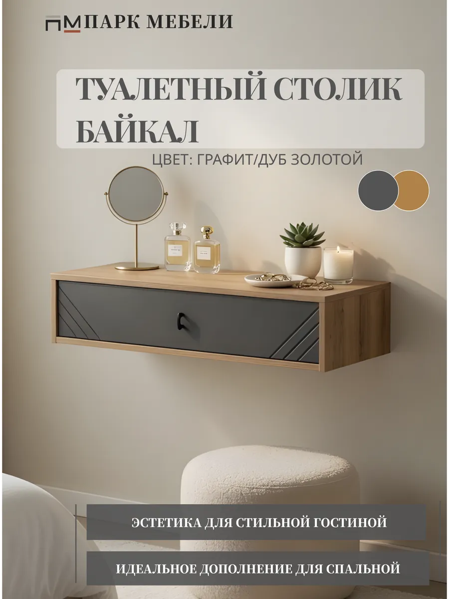 Туалетный навесной столик Байкал Графит Дуб Золотой