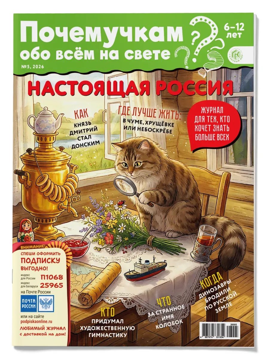 Журнал для детей 6-12 лет "Почемучкам" №5 (2026)