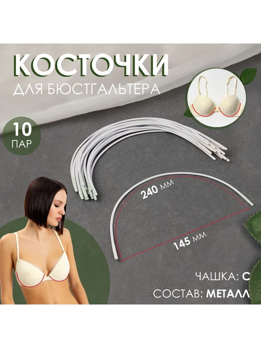 Косточки для бюстгальтера 10 пар, белый