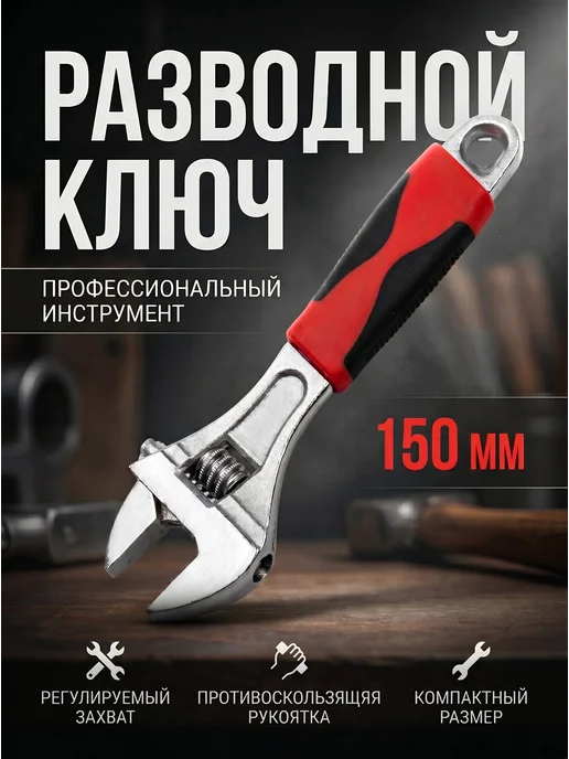 Ключ разводной 150мм, вариант