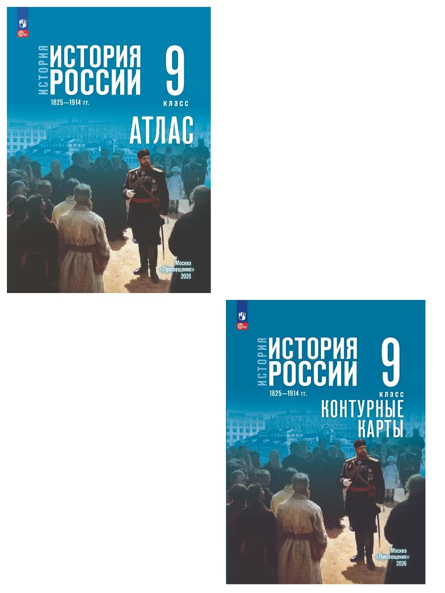 История России 9 класс 1825—1914 гг. АТЛАС и КК