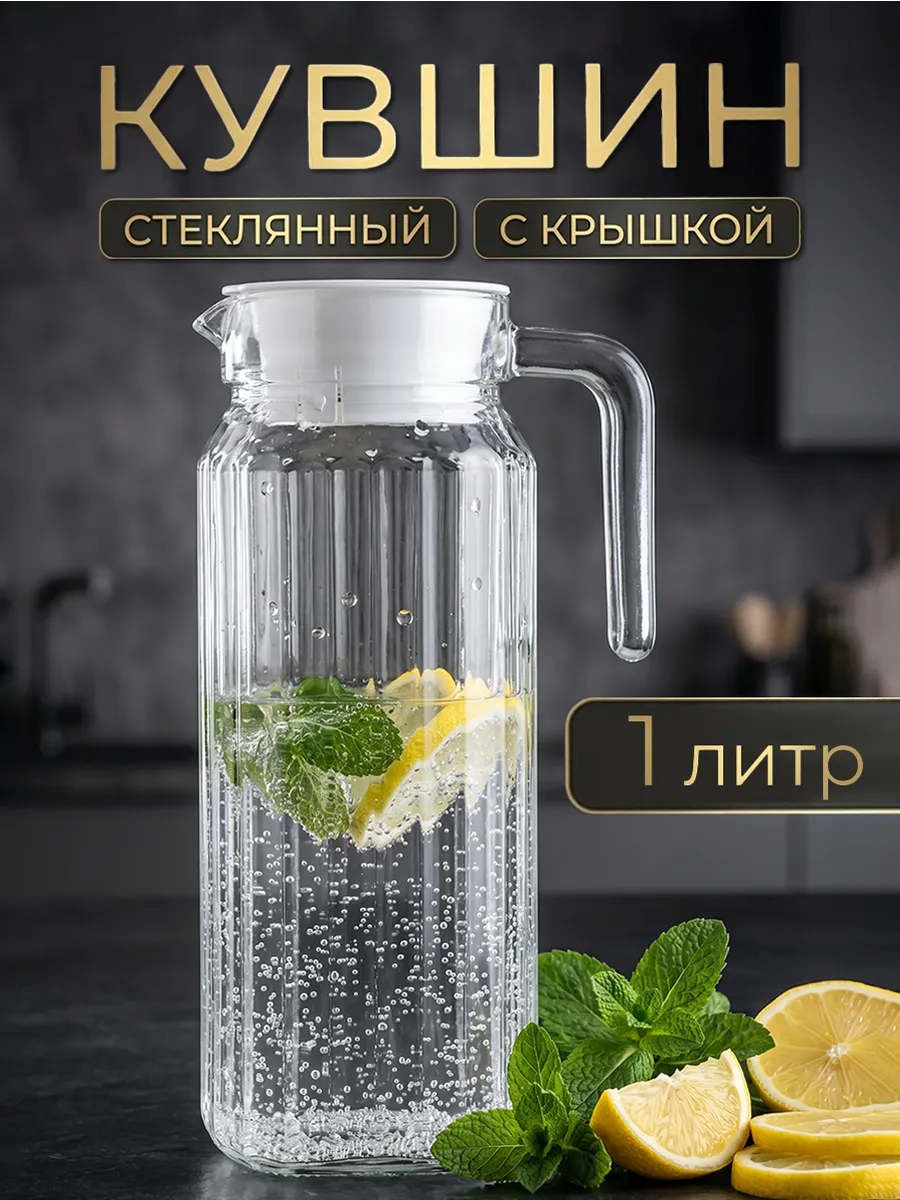 Кувшин для воды графин стеклянный с крышкой 1 литр