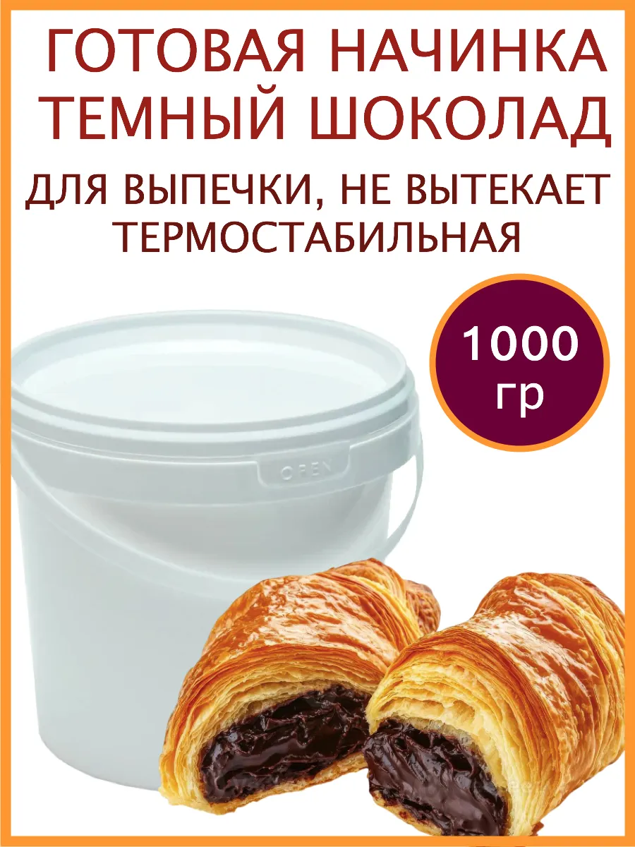 Начинка для выпечки Темный Шоколад 1 кг